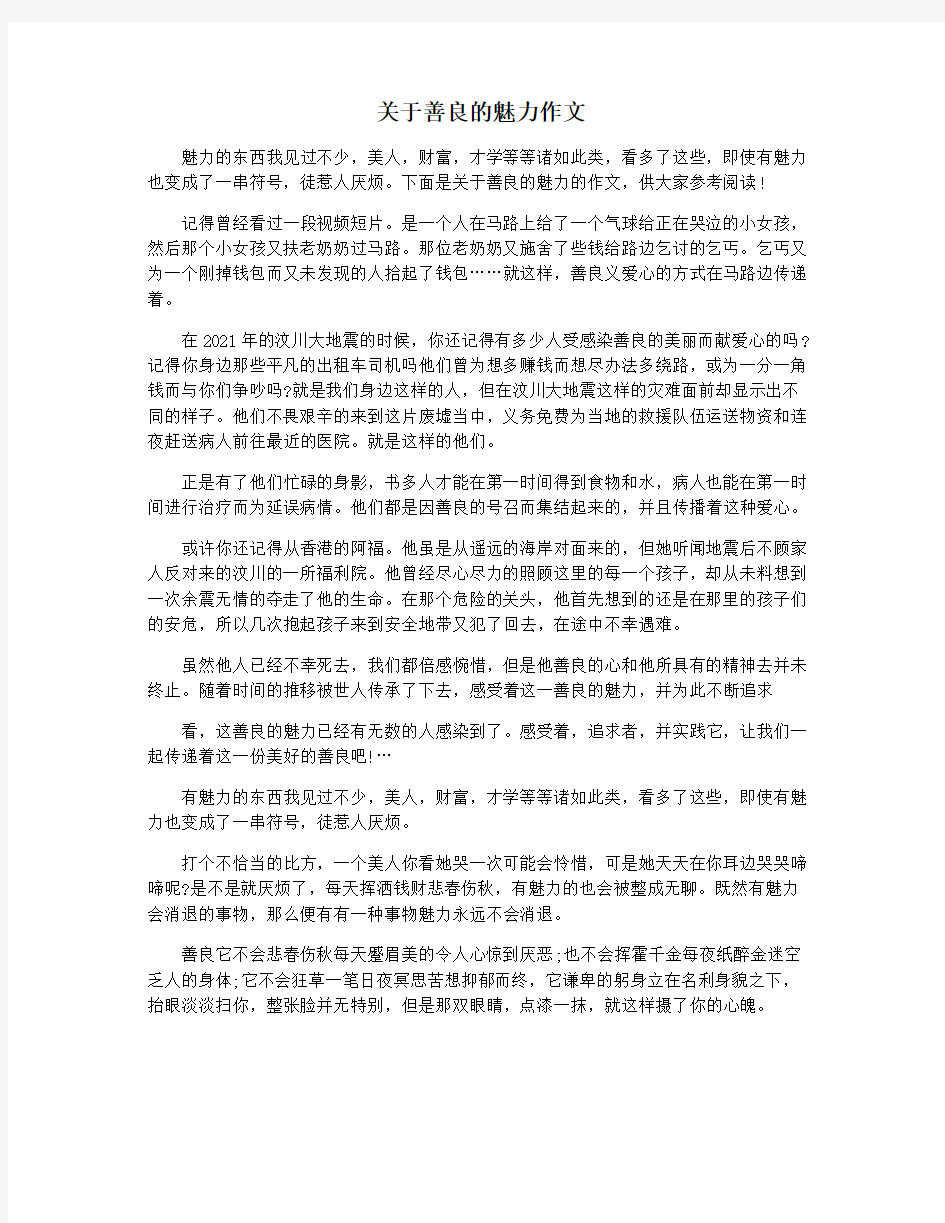 关于善良的魅力作文