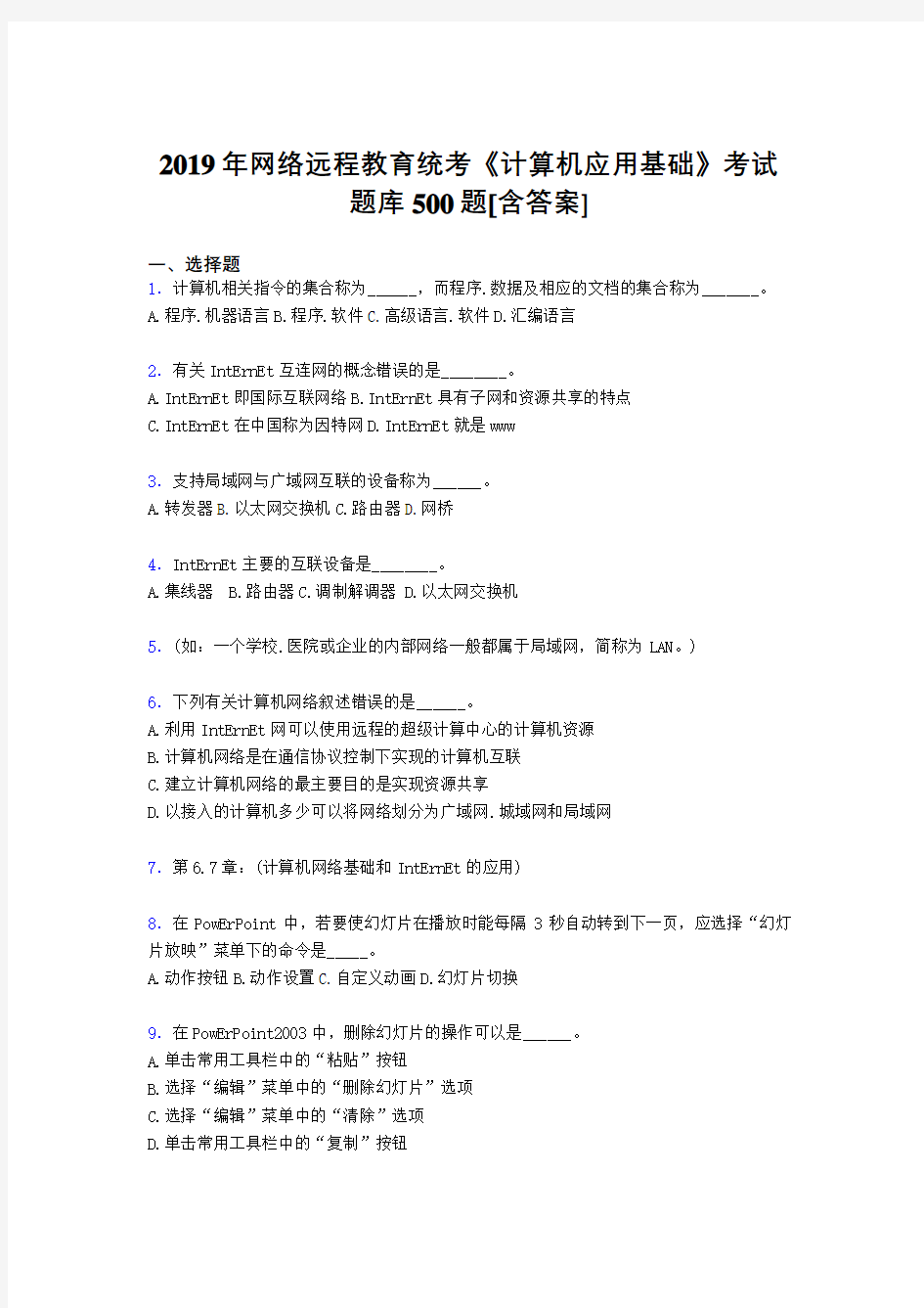 最新2019年网络远程教育《计算机应用基础》统考测试题库500题(含答案)