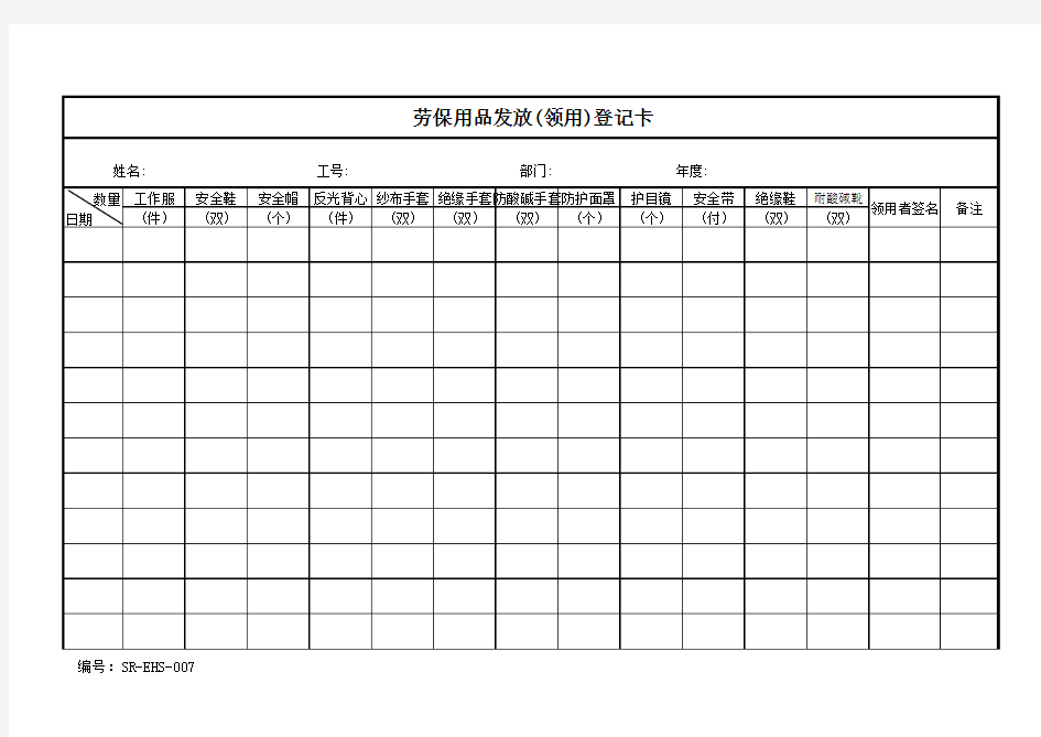 劳保用品发放(领用)登记表(卡)