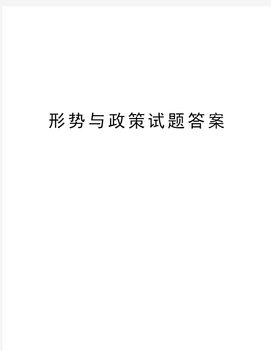 形势与政策试题答案复习课程