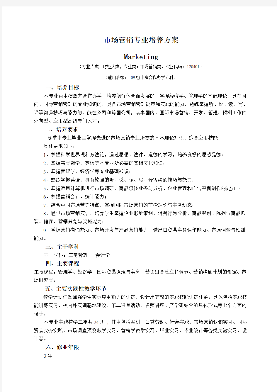 市场营销专业培养方案学习资料