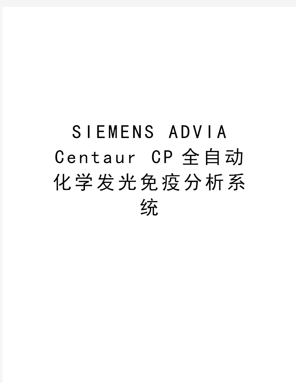 SIEMENS ADVIA Centaur CP全自动化学发光免疫分析系统教学文案