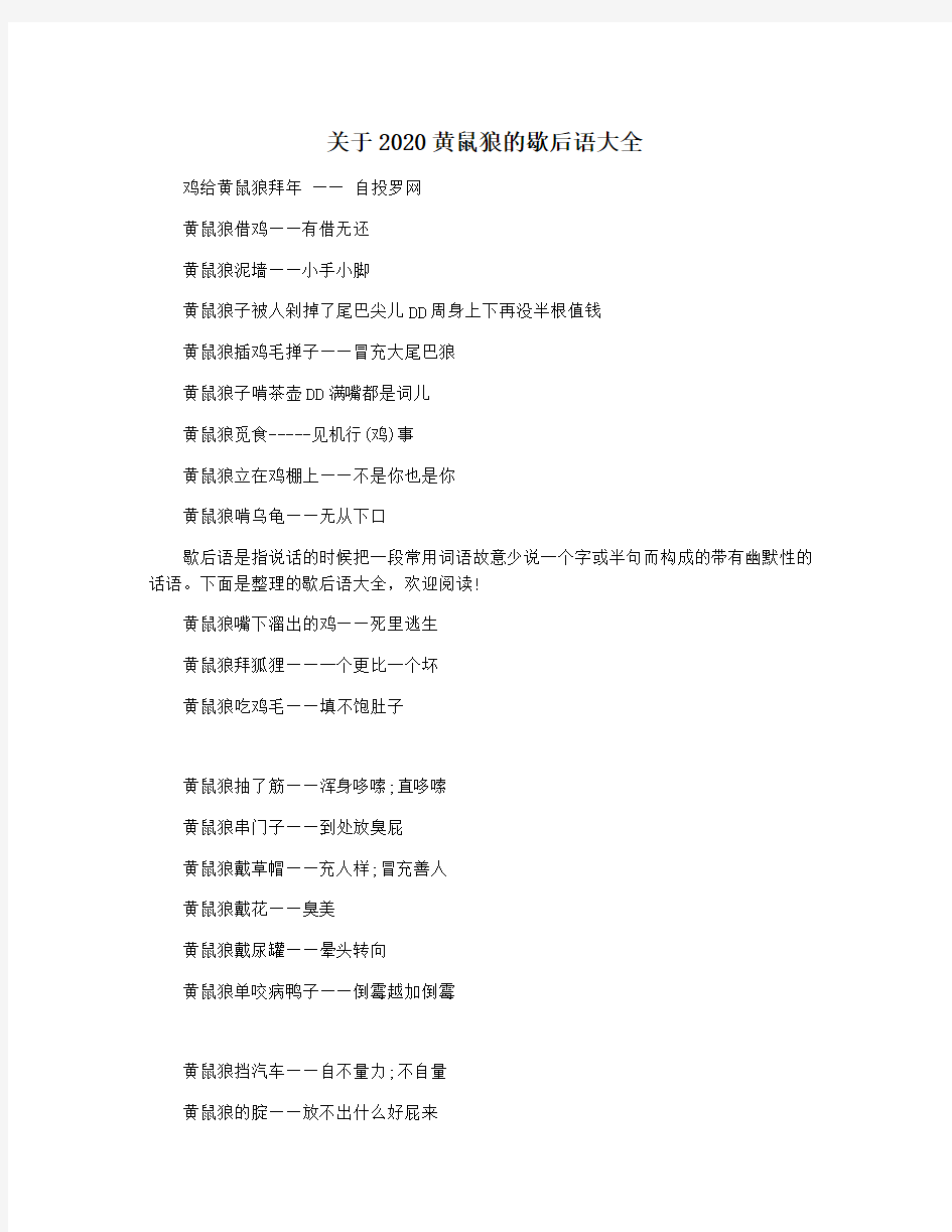 关于2020黄鼠狼的歇后语大全