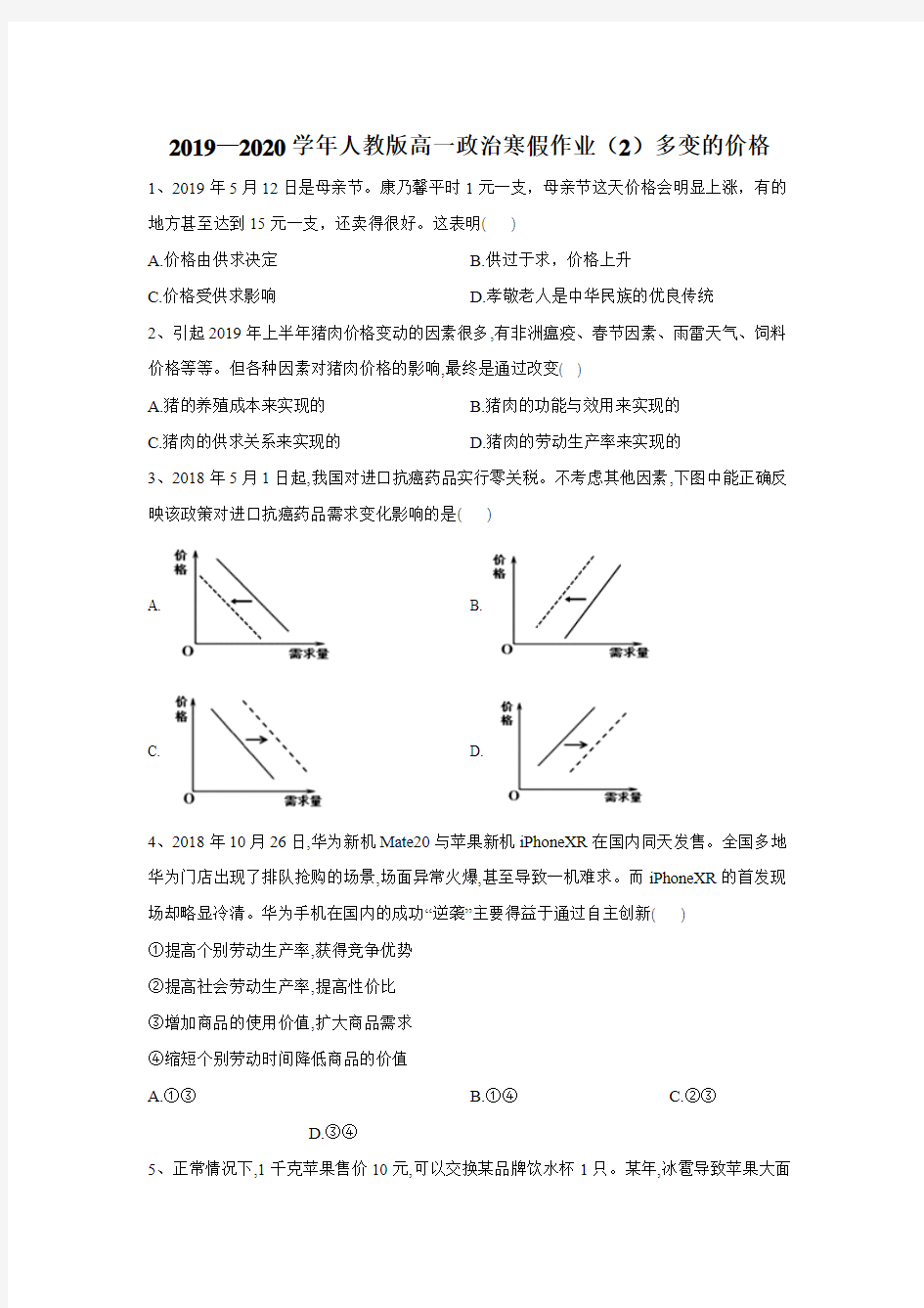 2019-2020学年高一政治人教版寒假作业(2)多变的价格 Word版含答案