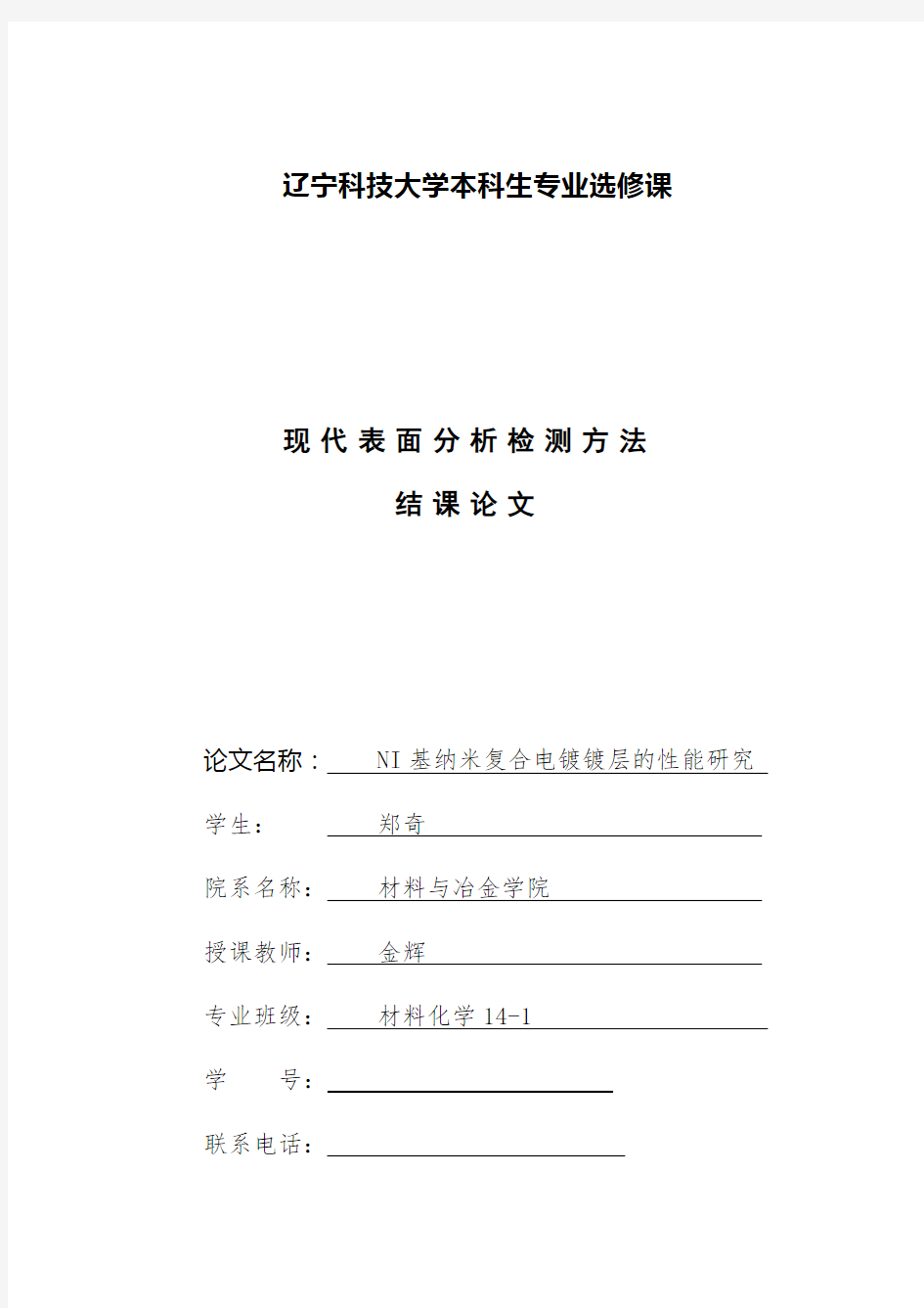 NI基纳米复合电镀镀层的性能研究