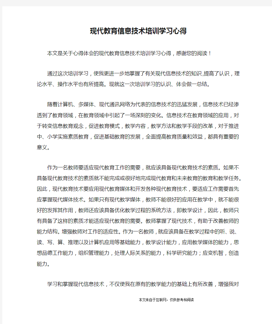 现代教育信息技术培训学习心得_心得体会