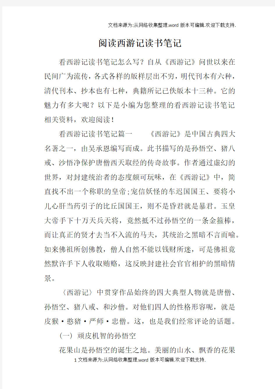 阅读西游记读书笔记