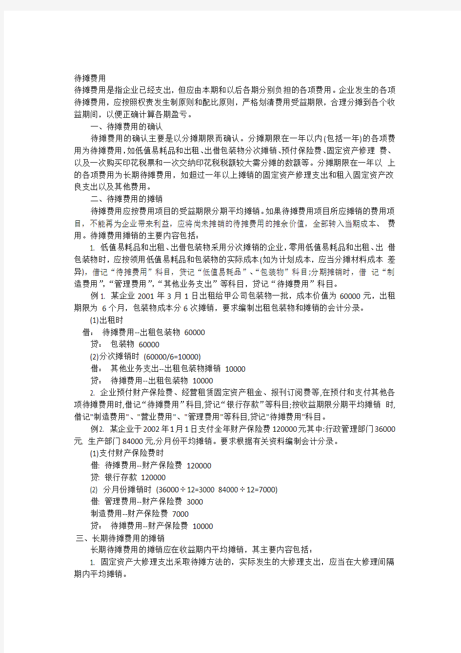 待摊费用处理演示教学