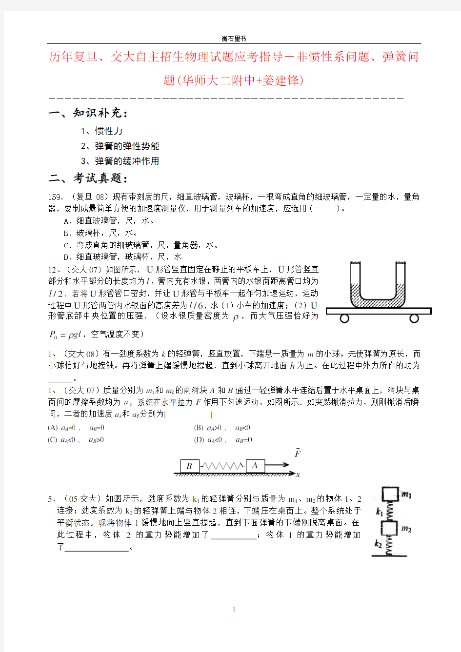 历年复旦、交大自主招生物理试题应考指导-非惯性系问题、弹簧问题(华师大二附中+姜建锋)