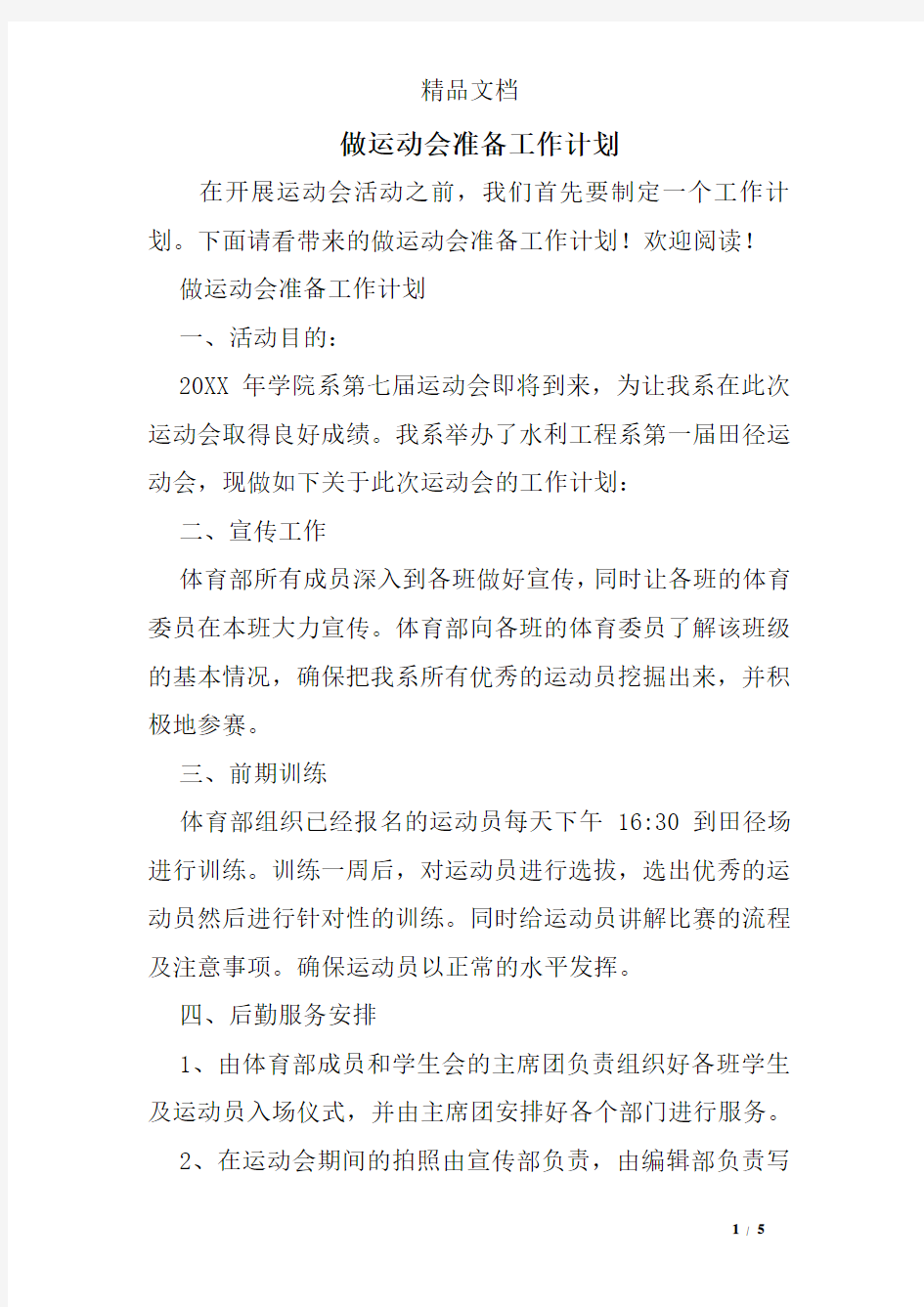 做运动会准备工作计划