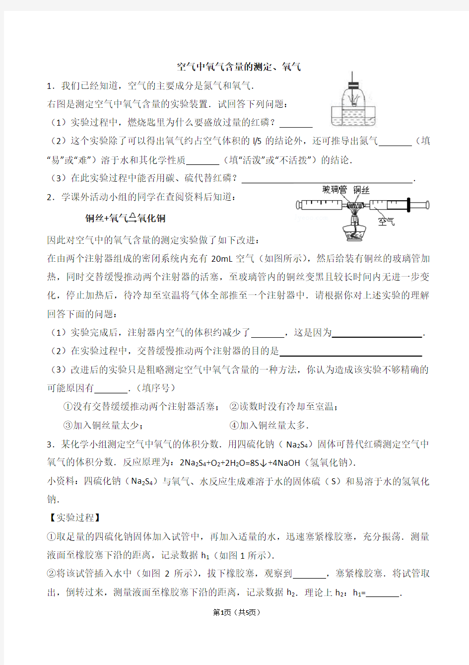 空气中氧气含量的测定、氧气