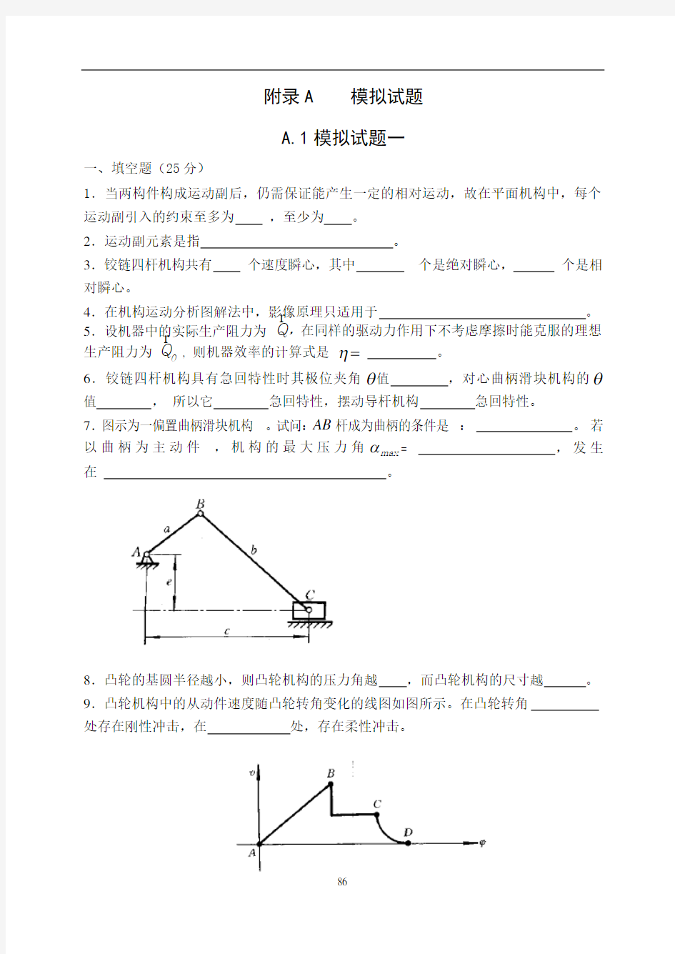 河工大机械原理模拟试题一