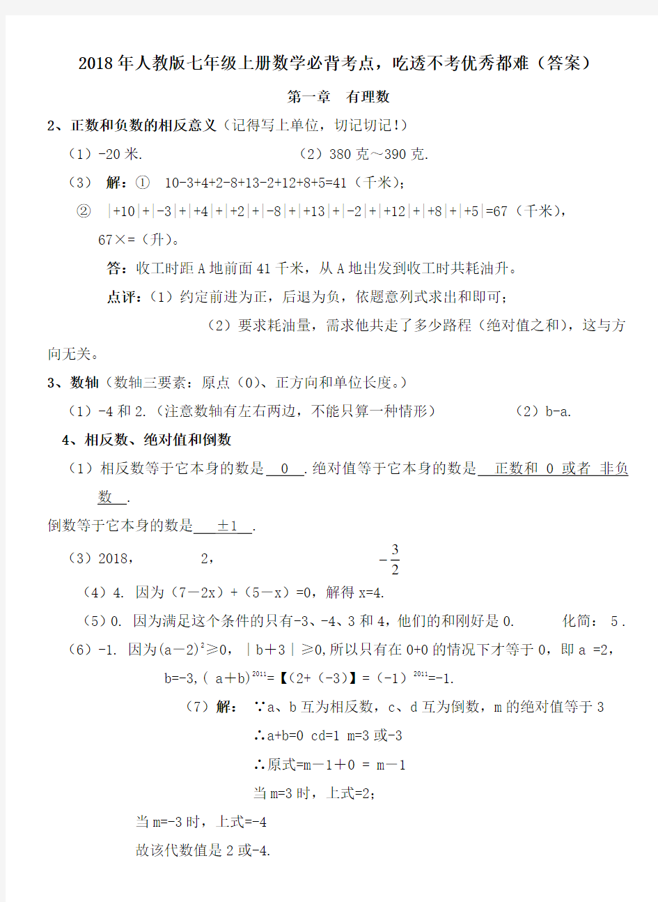 2018年人教版七年级上册数学必背考点(试题答案)