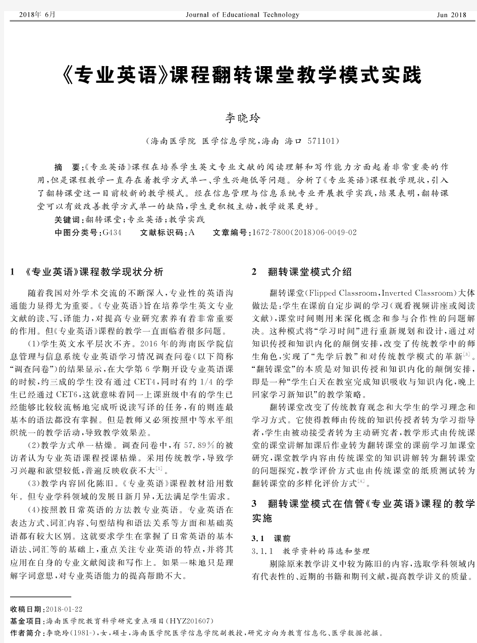 《专业英语》课程翻转课堂教学模式实践