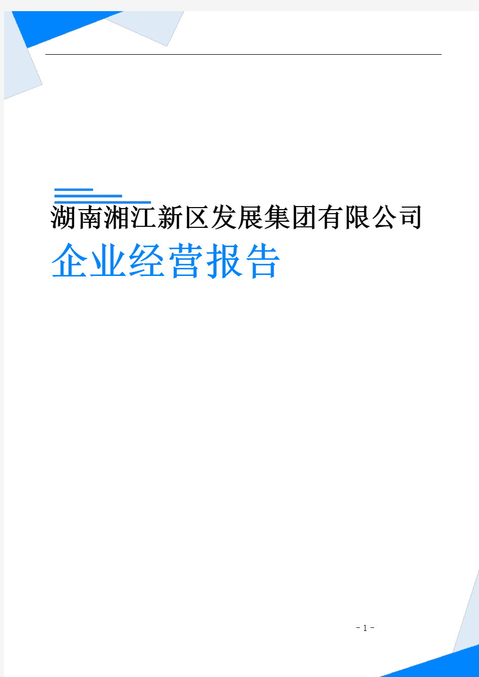 湖南湘江新区发展集团有限公司企业经营报告-鹰眼通