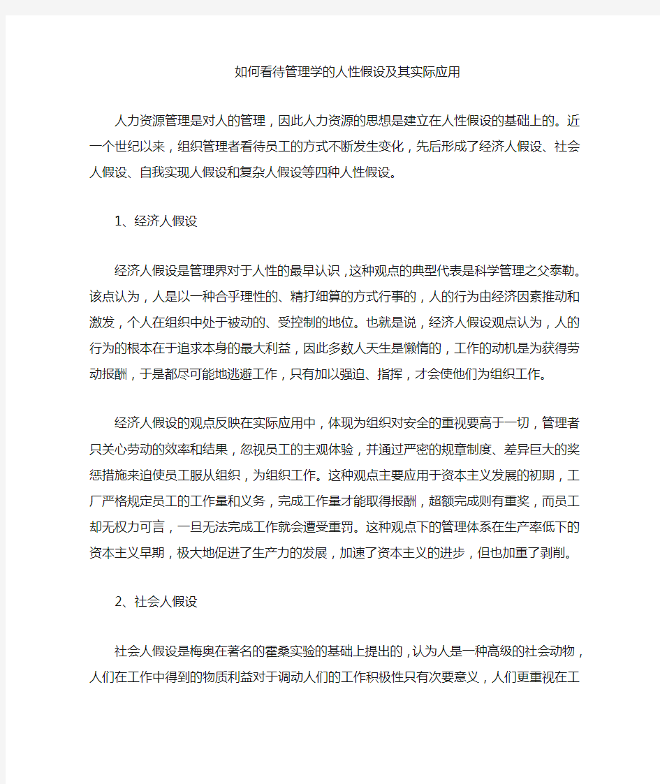 管理学中的人性假设及其实际应用