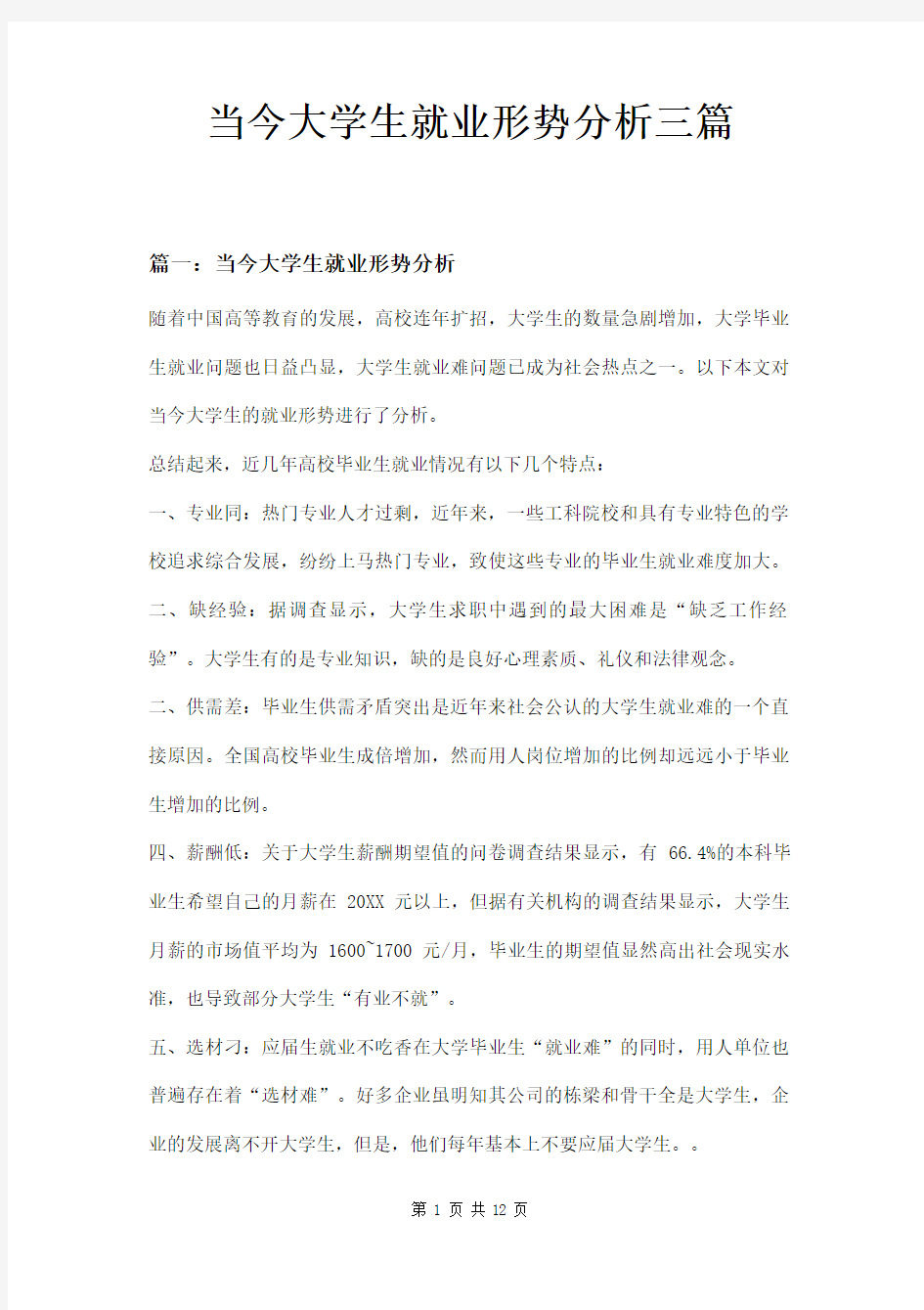 当今大学生就业形势分析三篇