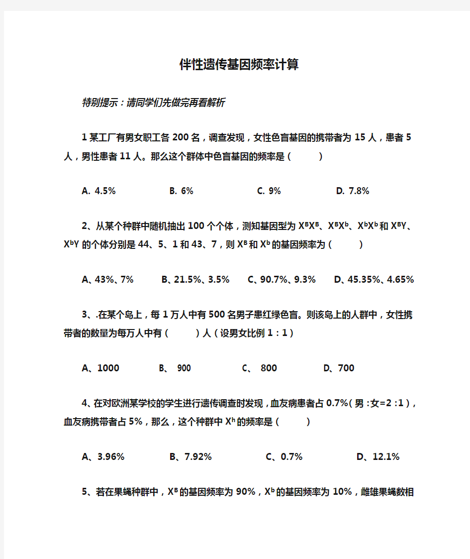 伴性遗传基因频率计算