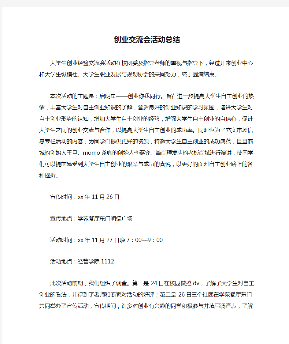 创业交流会活动总结