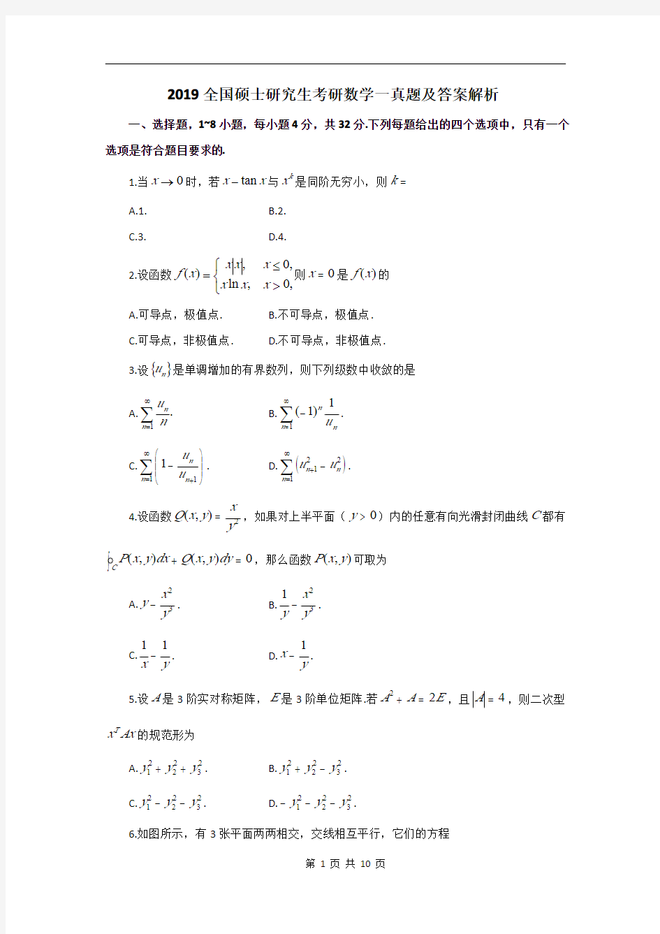 2019全国硕士研究生考研数学一真题及答案解析