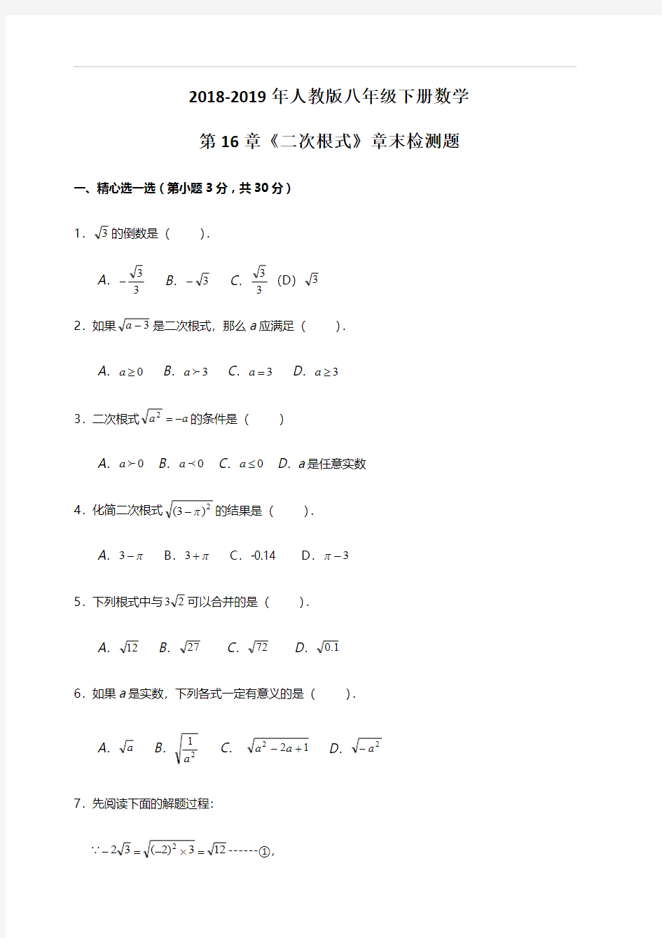 2018-2019年人教版八年级下册数学第16章测试卷(附答案)