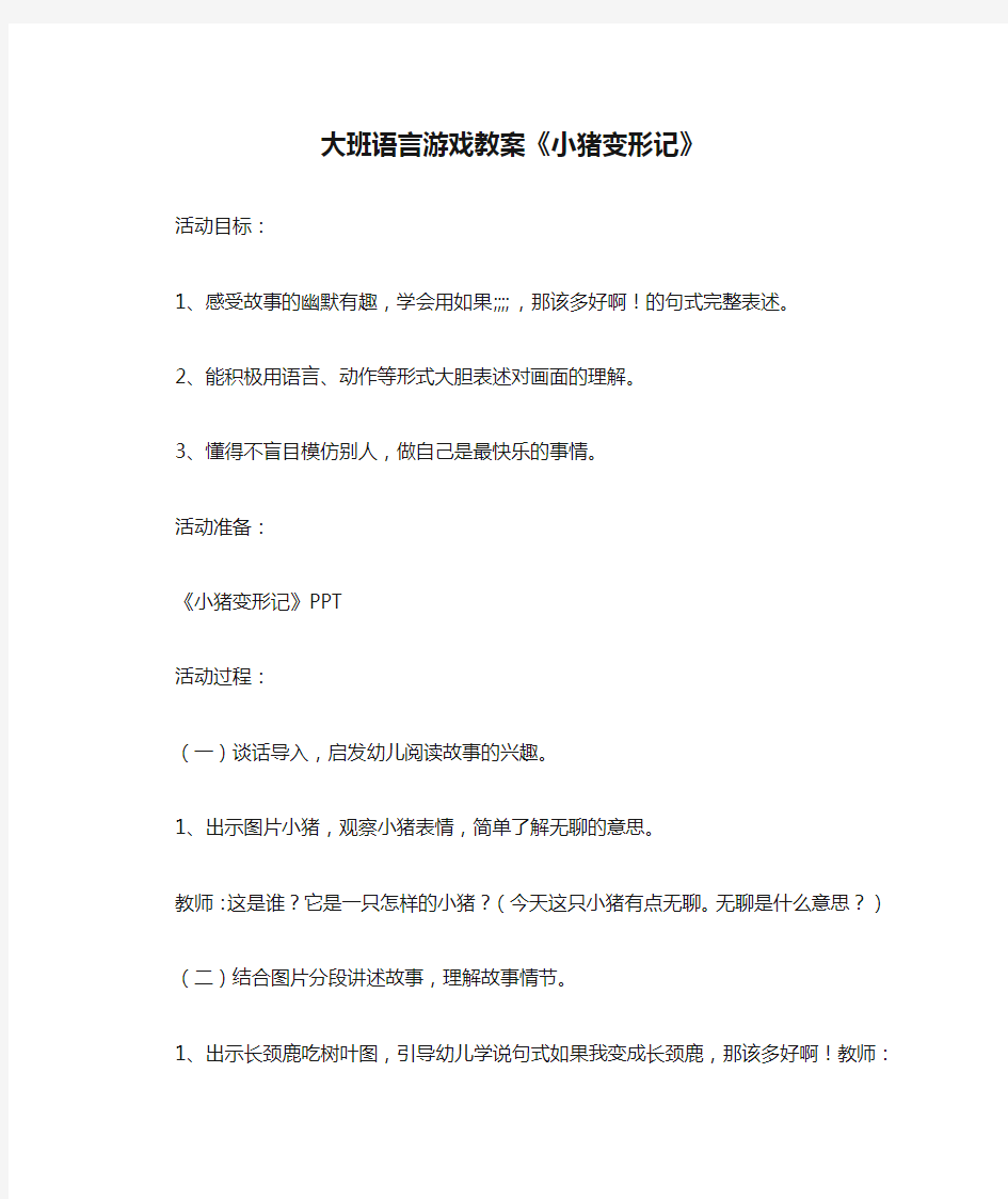 大班语言游戏教案《小猪变形记》