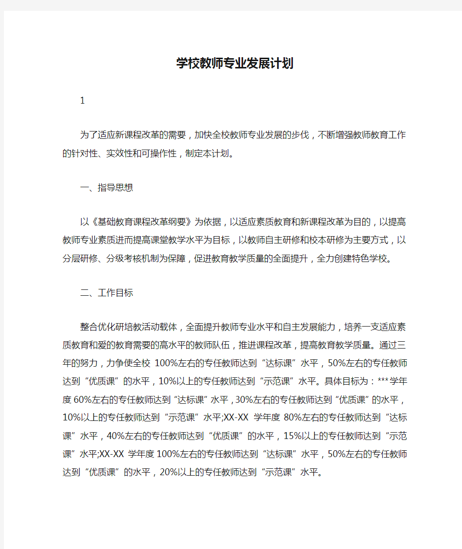 学校教师专业发展计划