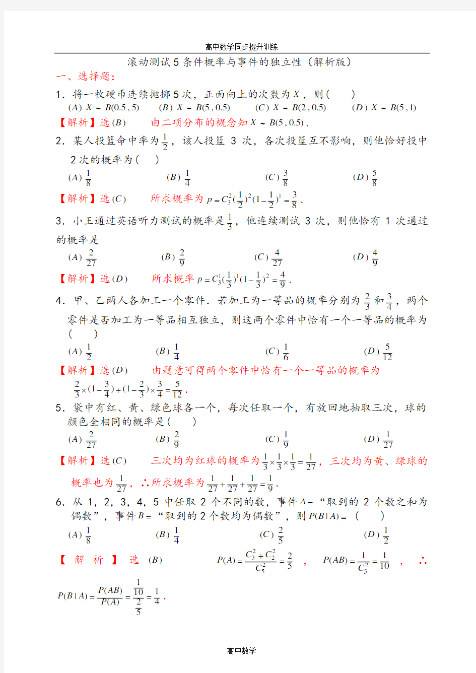 【期末提升】滚动测试5条件概率与事件的独立性(解析版)