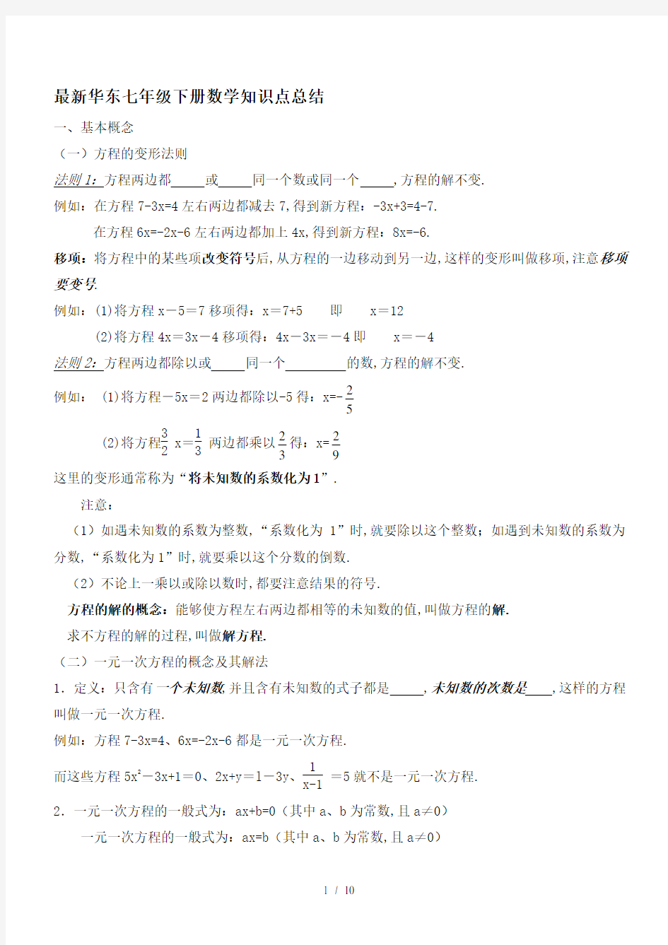 最新华东七年级下册数学知识点总结