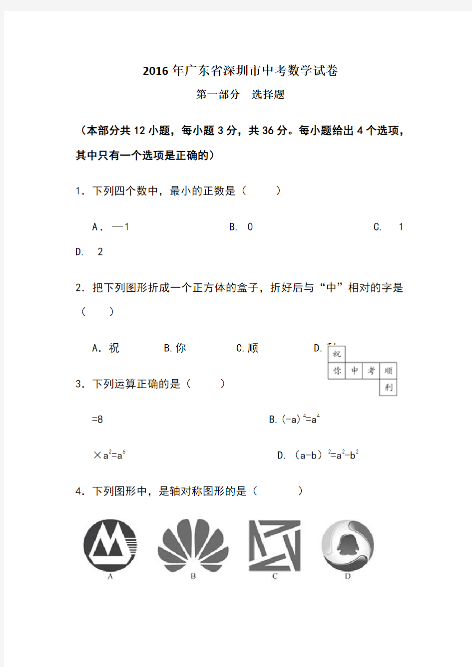 深圳中考数学试卷及答案-真题