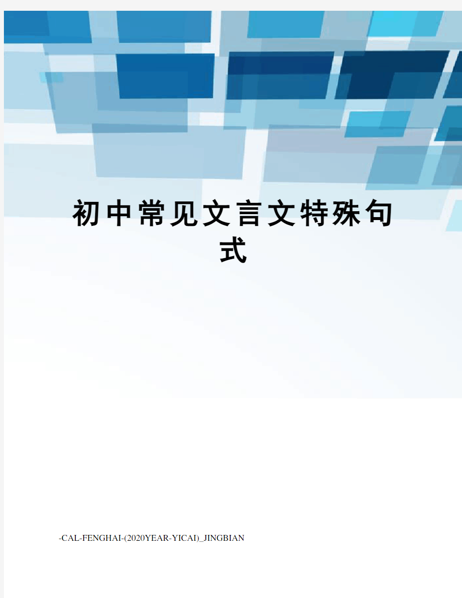 初中常见文言文特殊句式