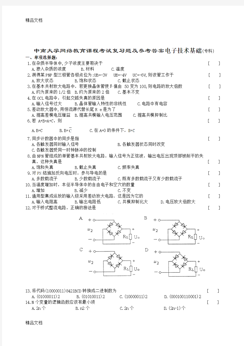 最新电子技术基础复习题及参考答案