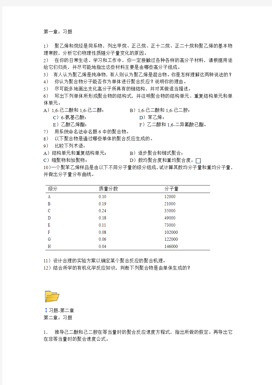 高分子化学习题总汇