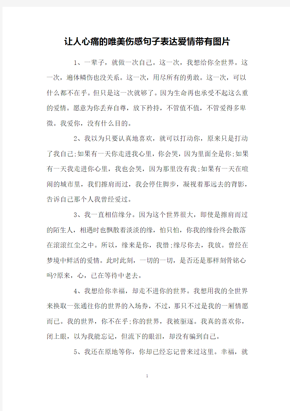 让人心痛的唯美伤感句子表达爱情带有图片