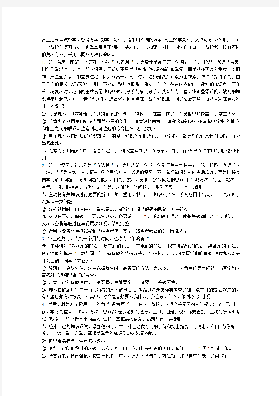 高三期末考试各学科备考方案