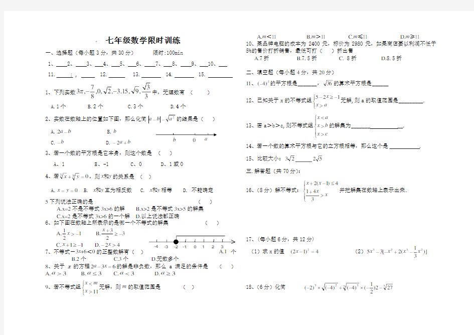 七年级数学限时训练 