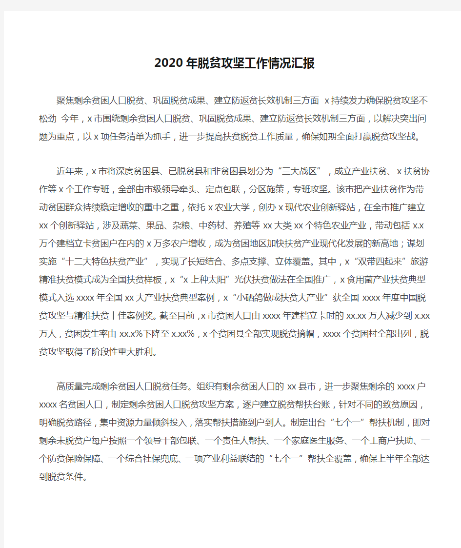 2020年脱贫攻坚工作情况汇报