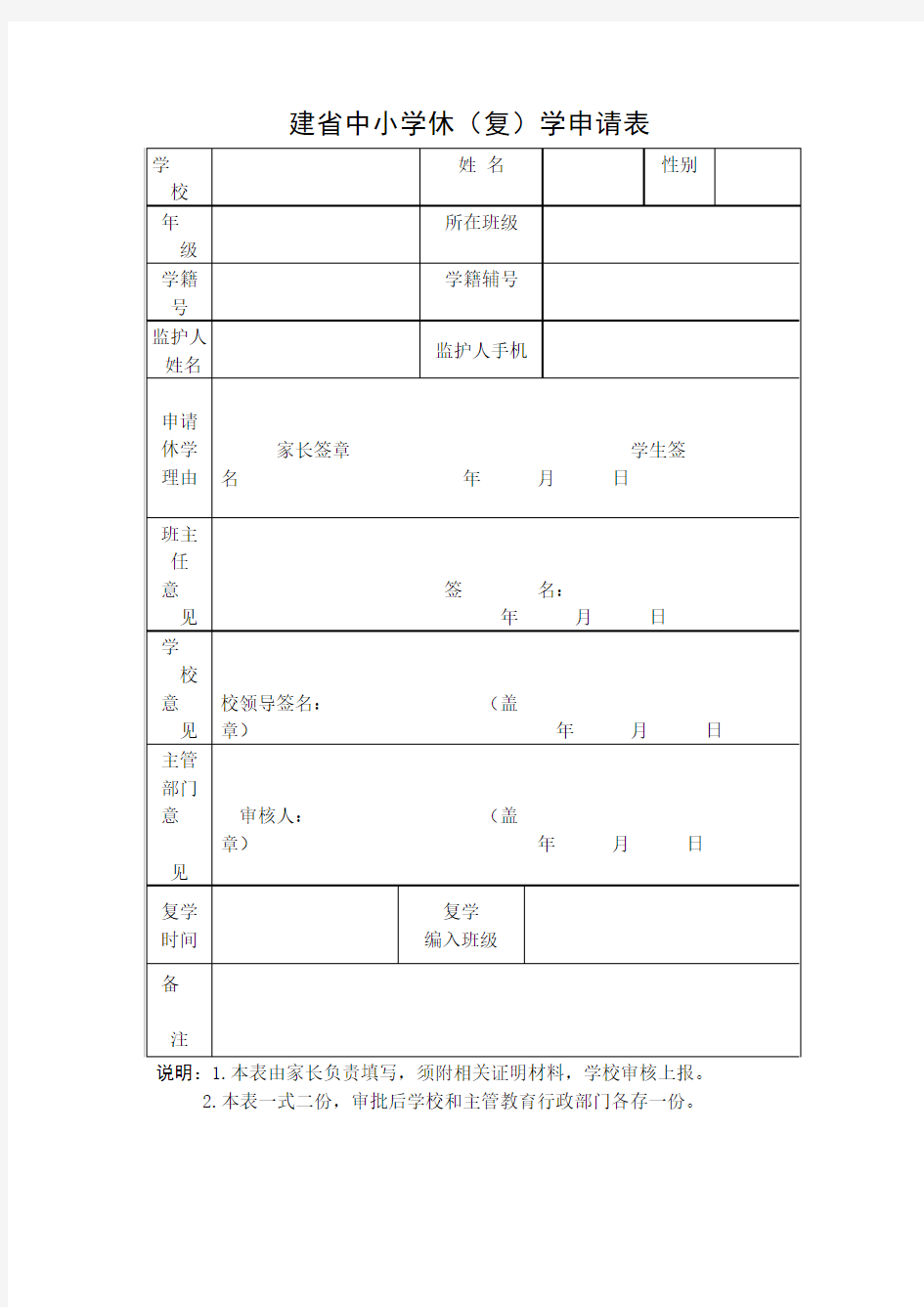 建省中小学休学复学申请表