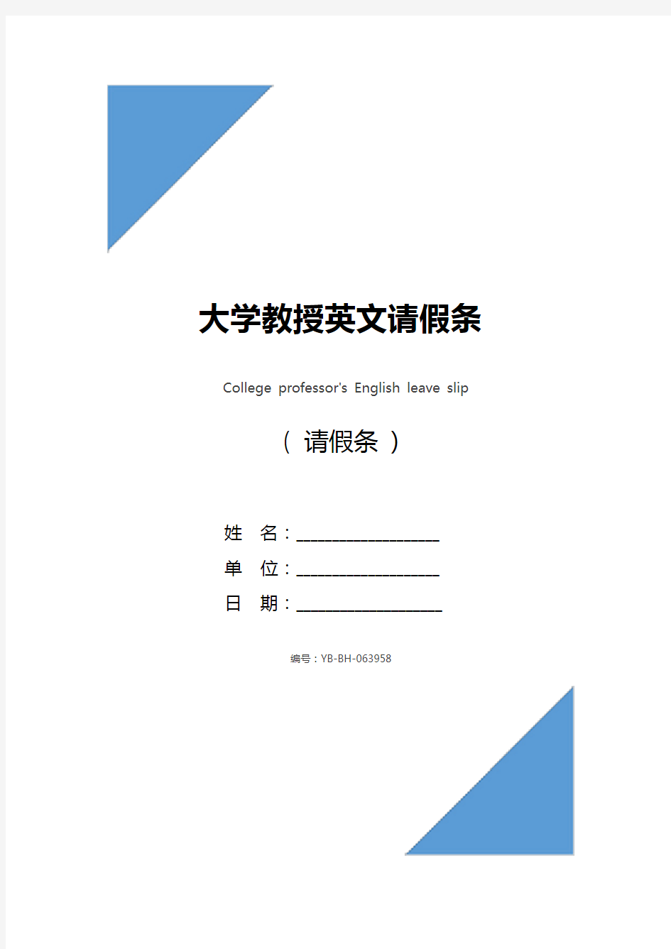 大学教授英文请假条