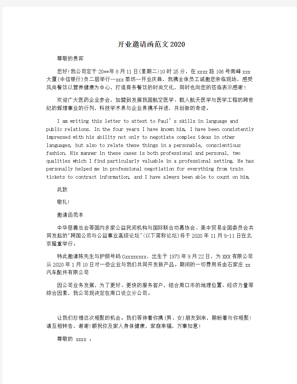 开业邀请函范文2020