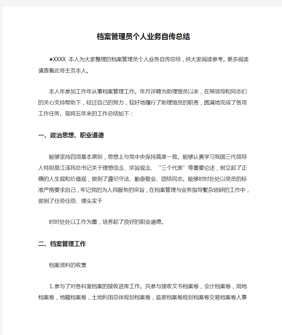 档案管理员个人业务自传总结