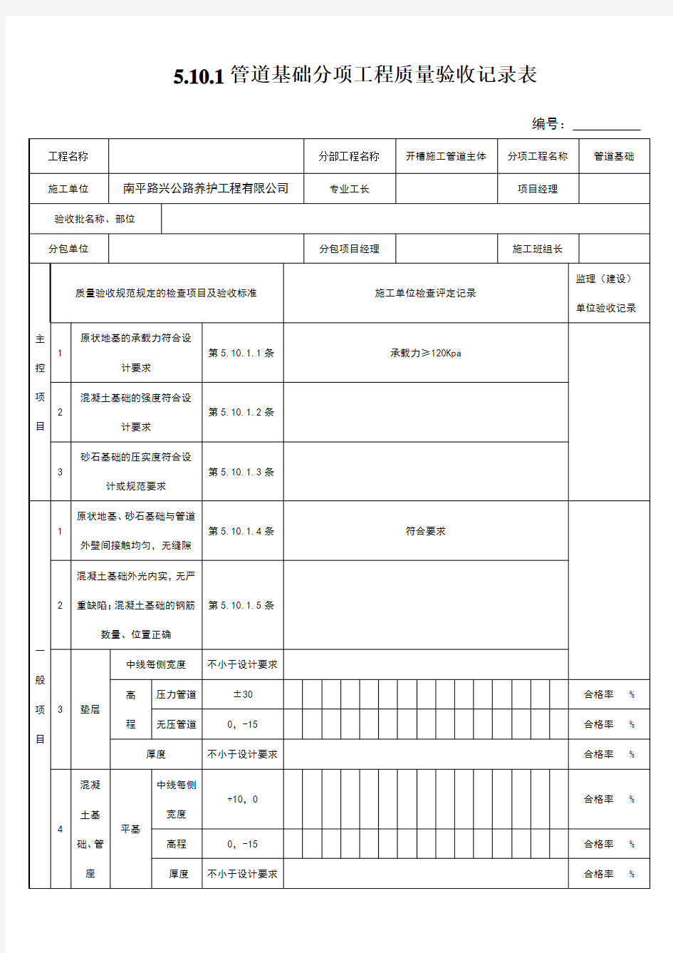 管道基础分项工程质量验收记录表