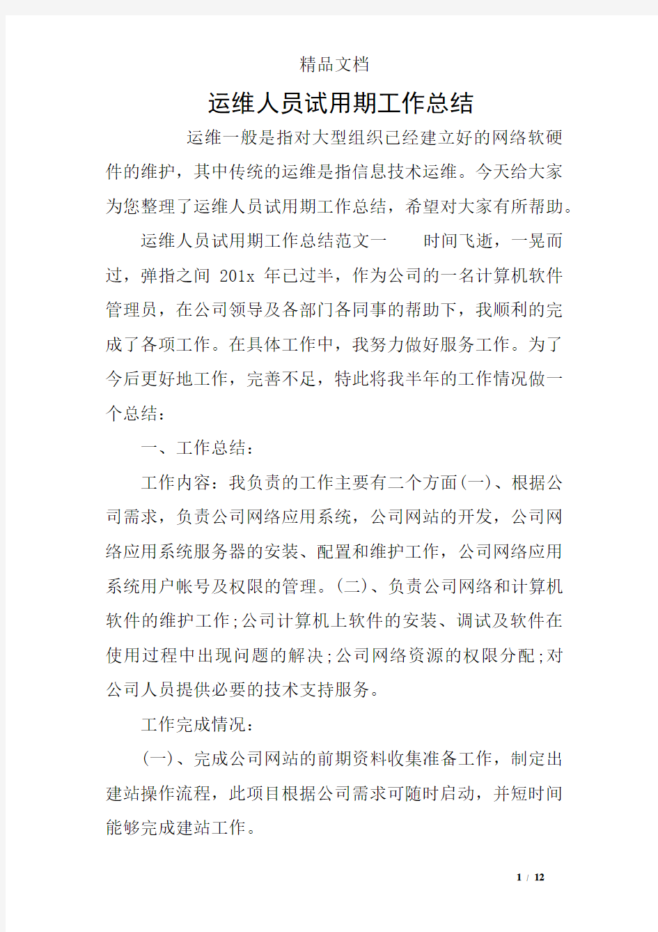 运维人员试用期工作总结