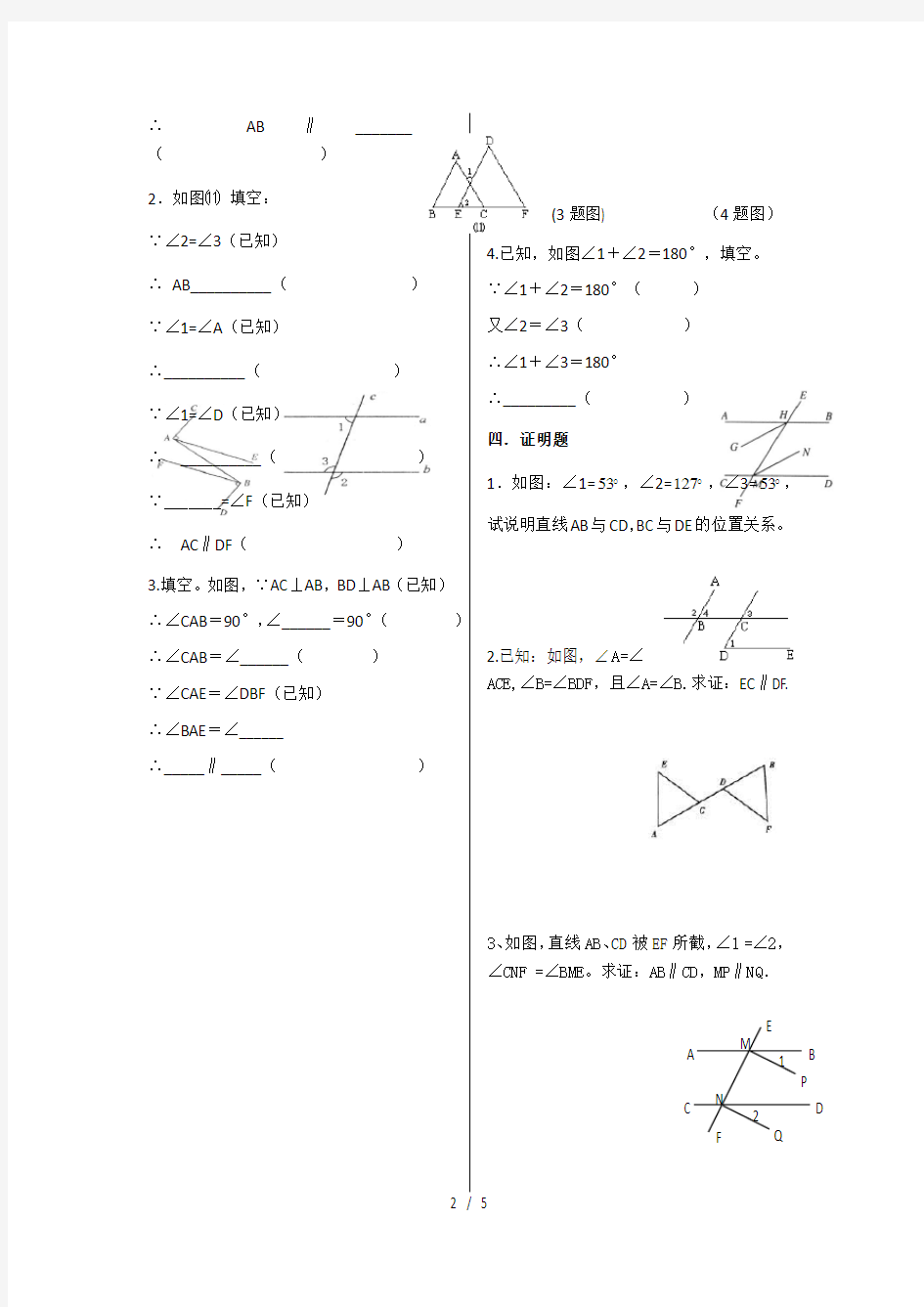 2014-2015北师大版七年级下册数学证明题练习