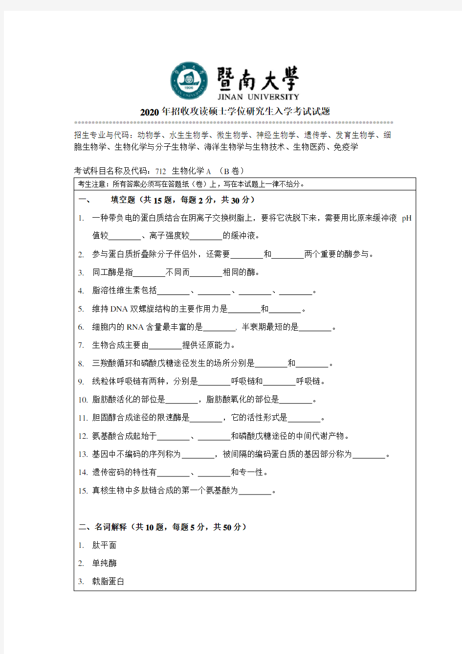 暨南大学712生物化学A 2010--2020年考研专业课真题