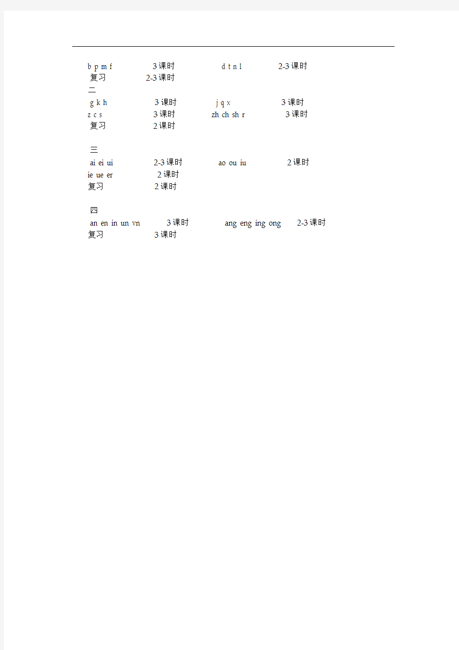 汉语拼音教学目标与要求
