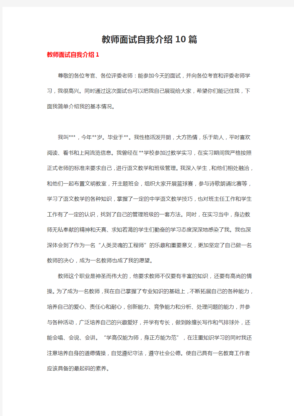 教师面试自我介绍10篇