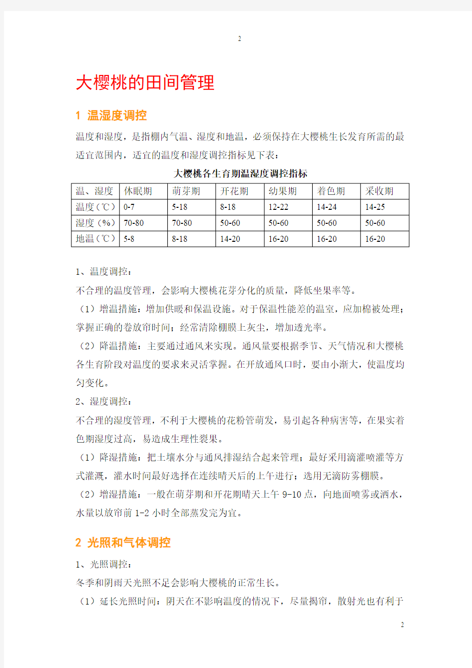 大樱桃温室栽培的技术手册精简版201408