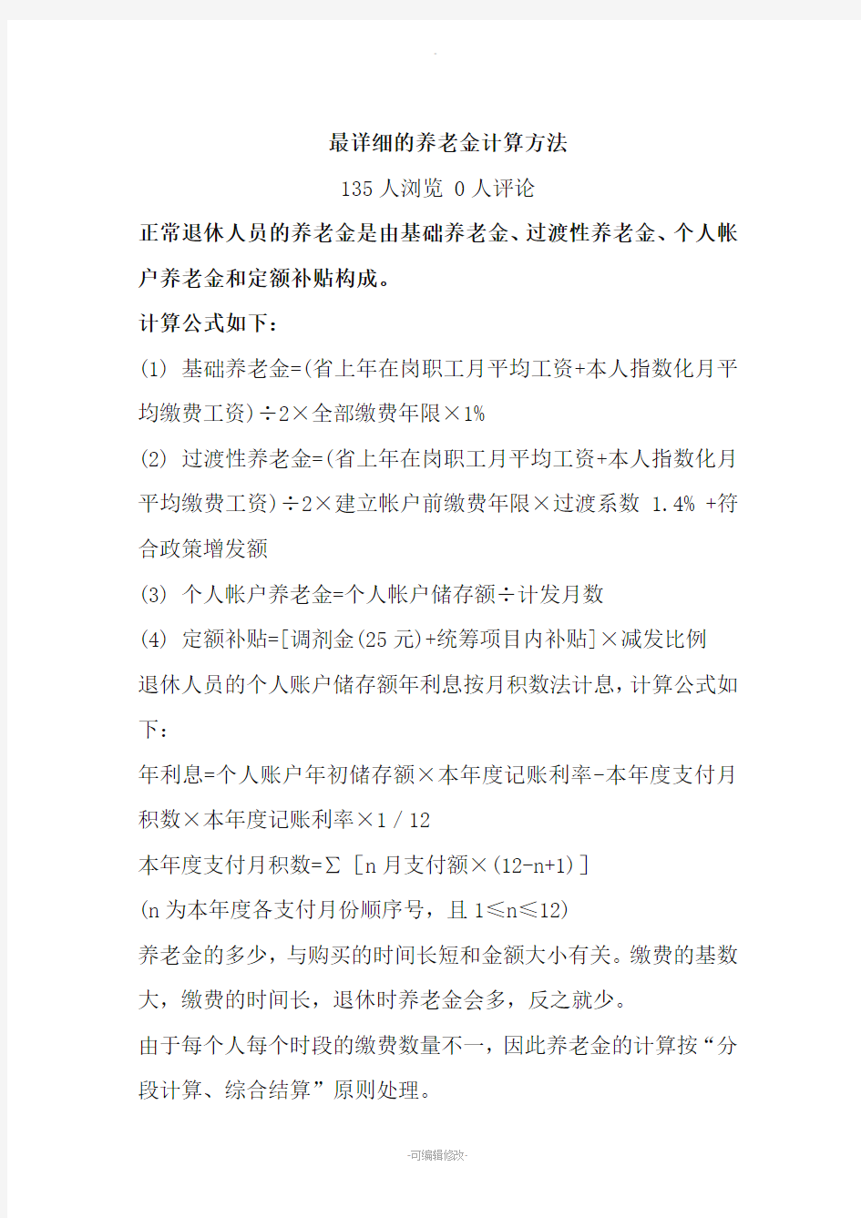 最详细的养老金计算方法