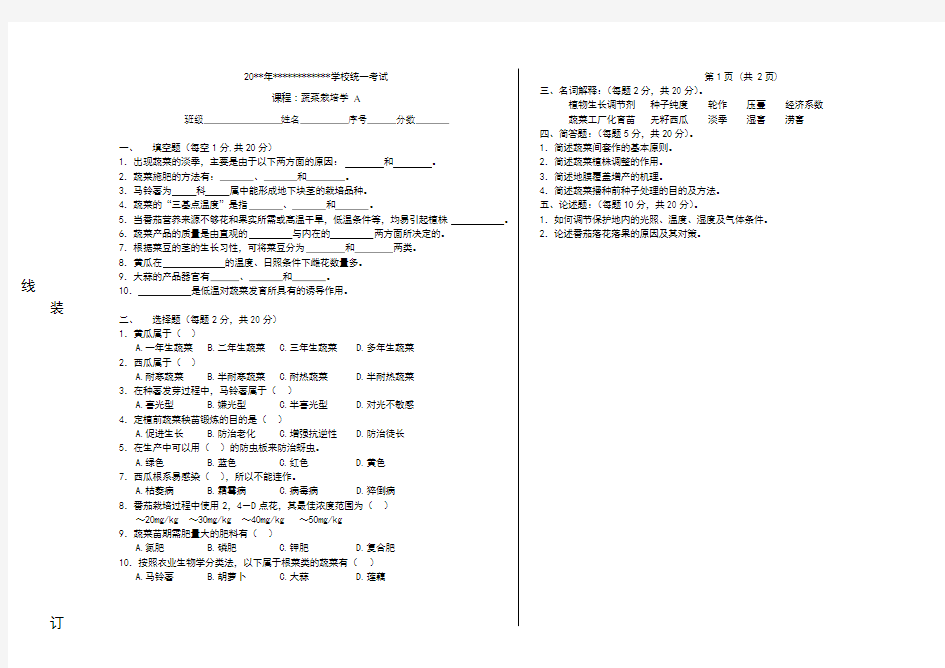 蔬菜栽培学试题及参考答案